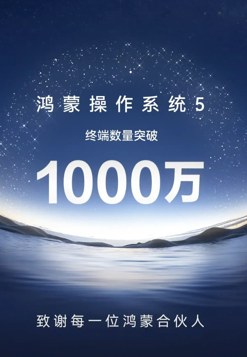 恭喜华为！恭喜鸿蒙！鸿蒙纯血操作系统已经突破1000万大关，最艰难的破冰期已经完