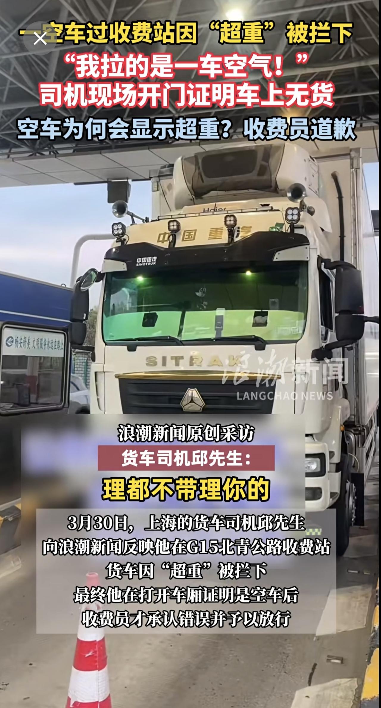 一空车过收费站因“超重”被拦下，“我拉的是一车空气！”司机现场开门证明车上无货，
