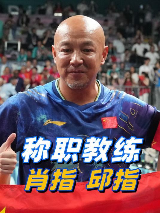 秦志戬掌舵+肖战专攻，剑指洛杉矶3块双打金牌国乒这波人事调整，直接把备战20