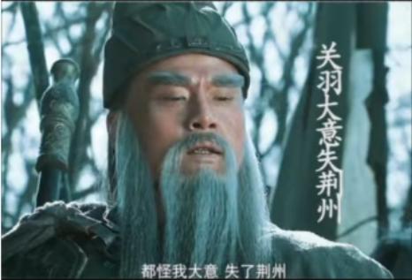 关羽为什么丢掉荆州，真的是因为他的大意吗？别被三国演义骗了。 建安二十四年，
