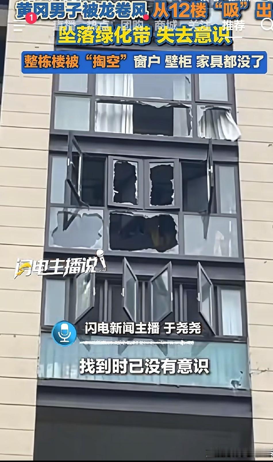 惊吓：😨😨刚才刷抖音说湖北黄冈龙卷风，把整栋楼“掏空”窗户、窗框、壁柜、家