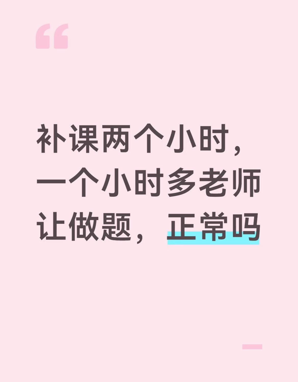 补课两个小时，一个小时多老师让做题，正常吗？