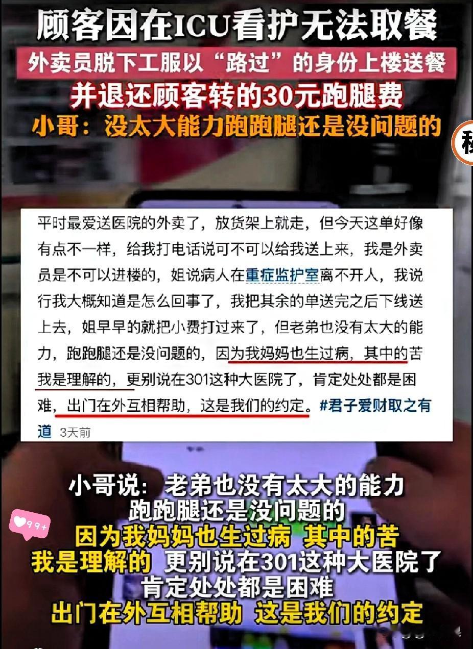 刷到北京这位外卖小哥，真的看哭了！ICU前的一句“走不开”，让他放下规则，脱