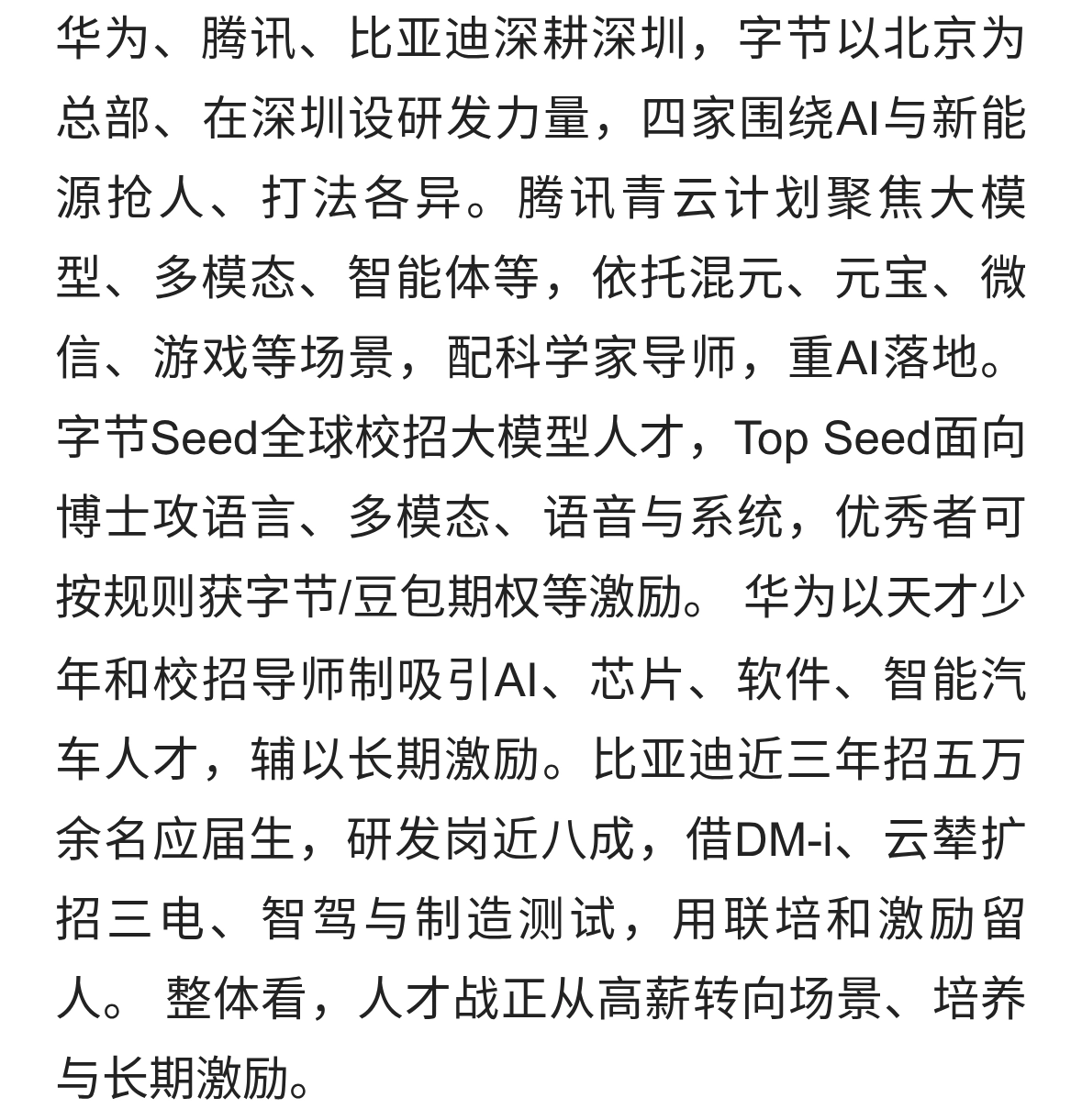 华为、腾讯、比亚迪、字节跳动的人才争夺