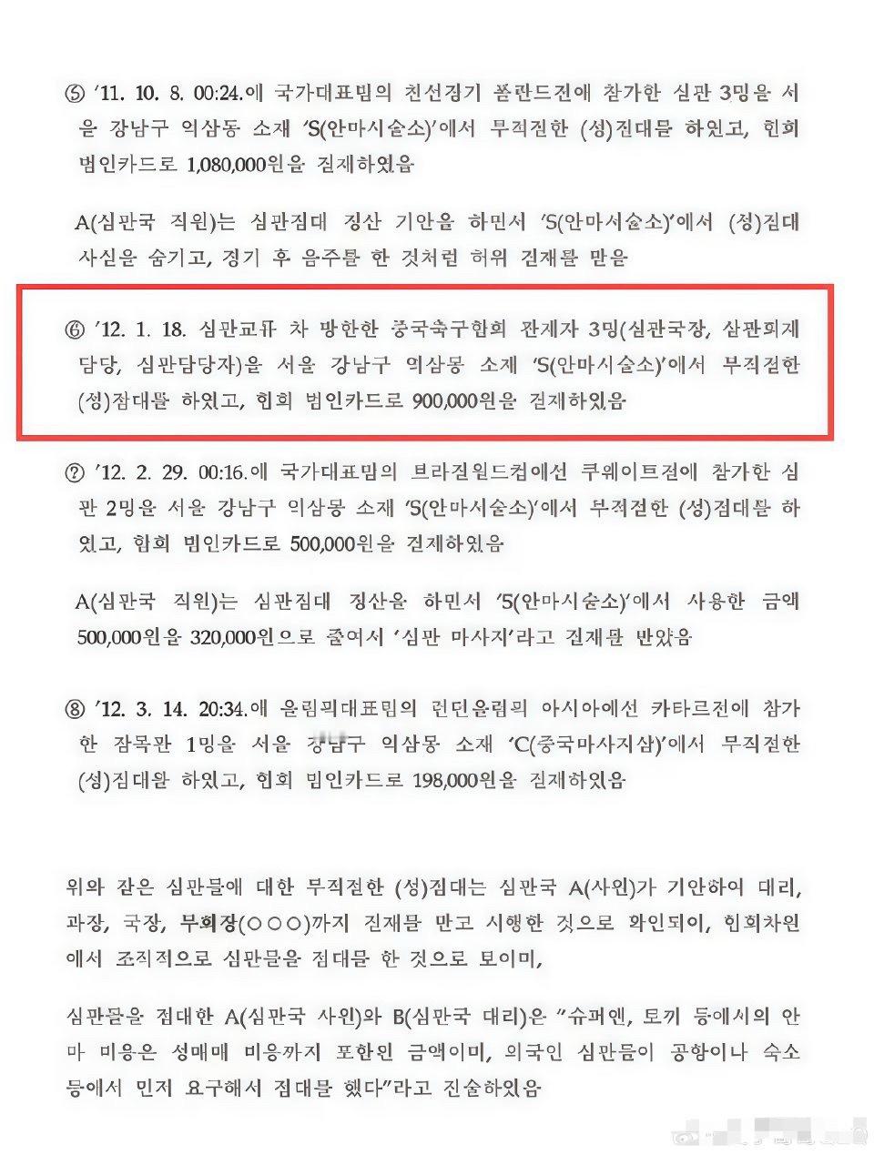 韩国足协曝系统性腐败丑闻涉及3名中国足协人士8月18日，韩媒《韩民族21》曝光