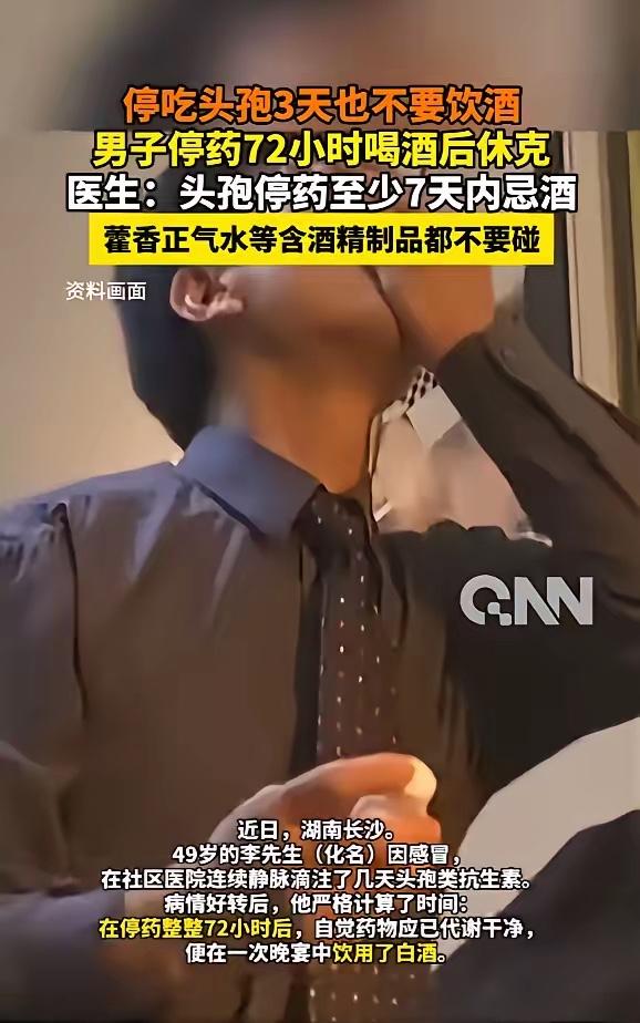近日，湖南长沙，一男子在头孢停药后，严格计算时间，以为过了72小时药物就已经代谢