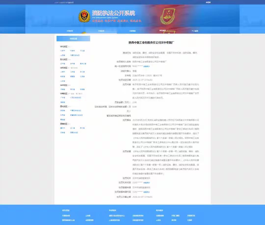 因这些事由，陕西中烟汉中卷烟厂收消防罚单齐鲁晚报·齐鲁壹点记者从消防执法公开