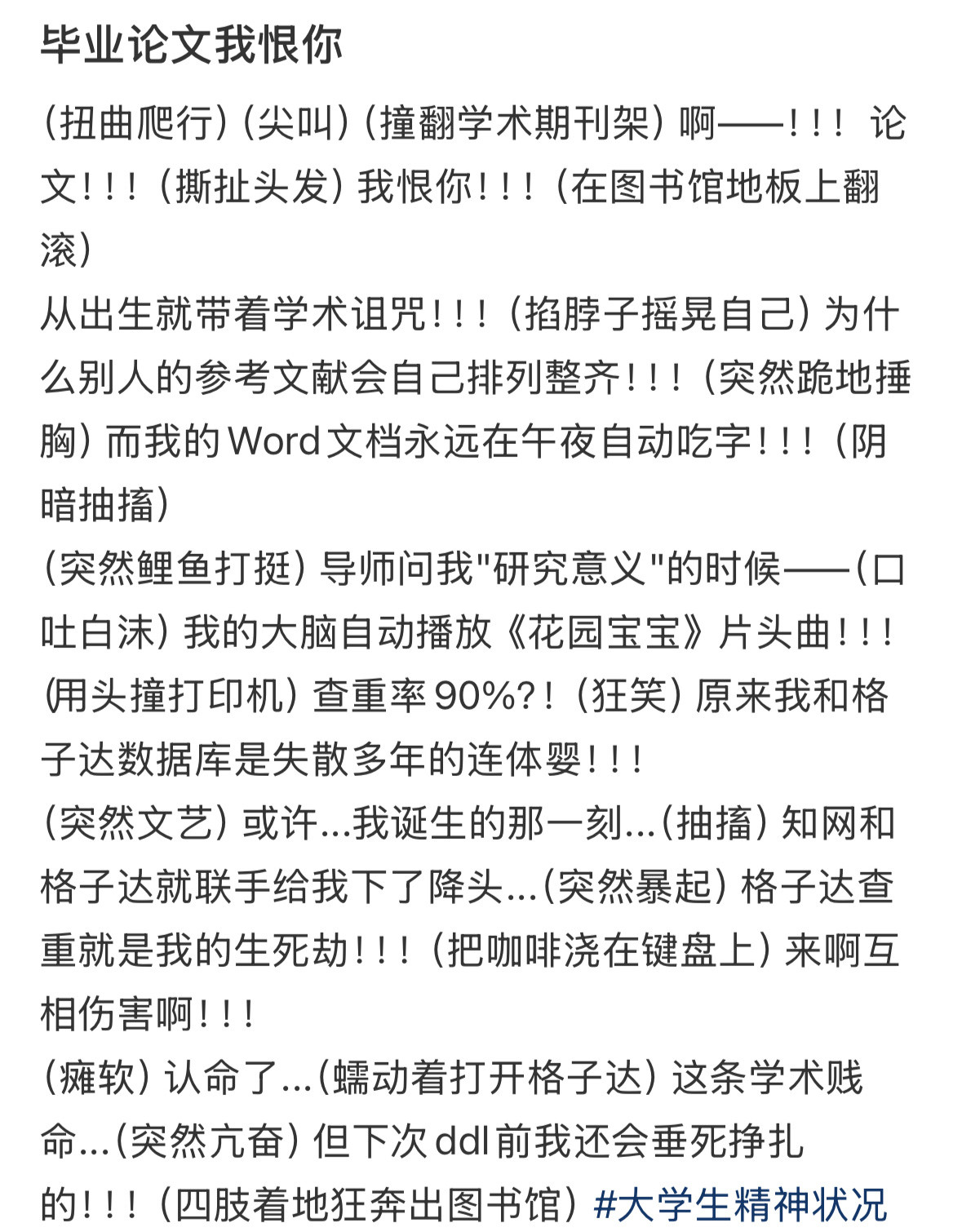 论文致恨写毕业论文时的状态belike：​​​
