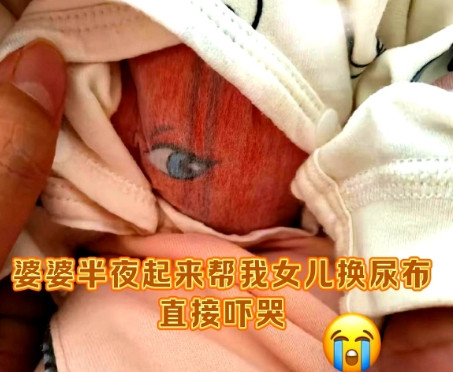 婆婆半夜起来给宝宝换纸尿裤，直接吓哭了，纸尿裤太醒目，她久久没有缓过神来！谁
