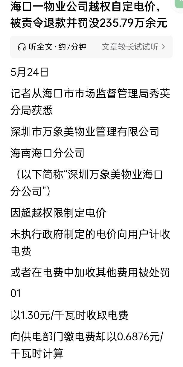 【海口一物业违规加价收电费被罚235万，打了两年官司全败诉！】老牛最近就听说