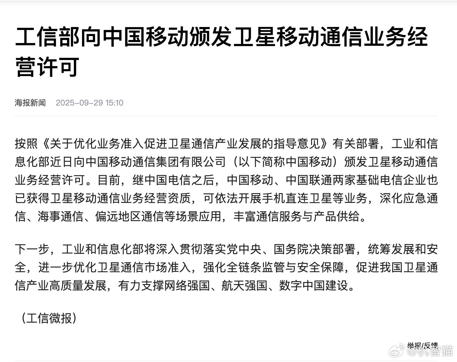 三大运营商都获得了卫星移动通信业务的许可，国产手机直连卫星上网的日子不远了应该还