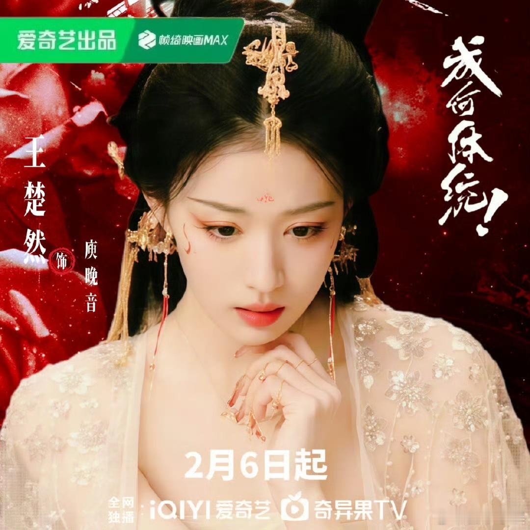 王楚然一秒baby一秒mommy王楚然在《成何体统》里的庾晚音造型太绝了，红裙