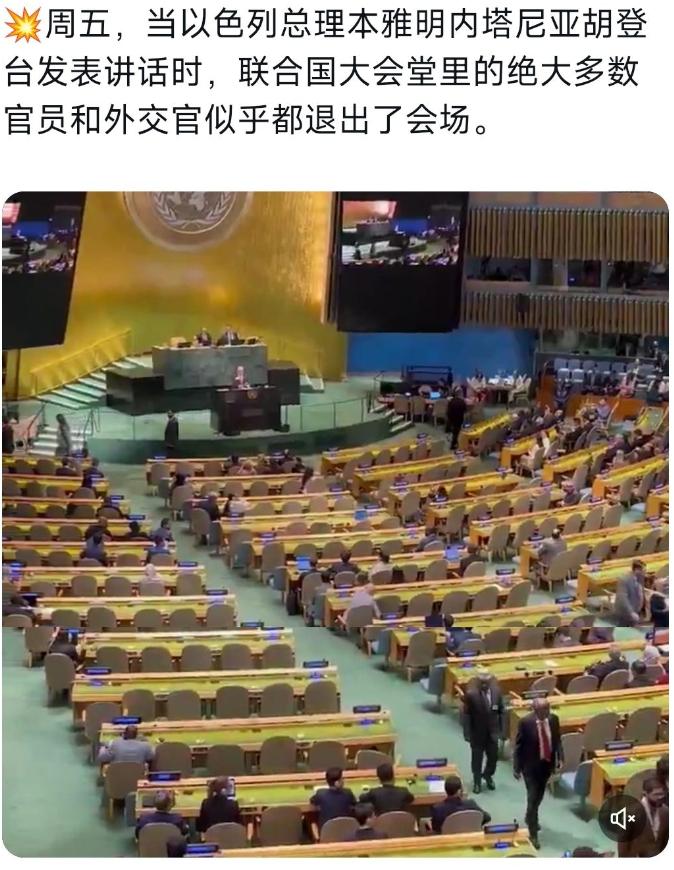 美国人说以色列被联大冷待了！说中国发言的时候，大家都在认真听，以色列一发言，人都
