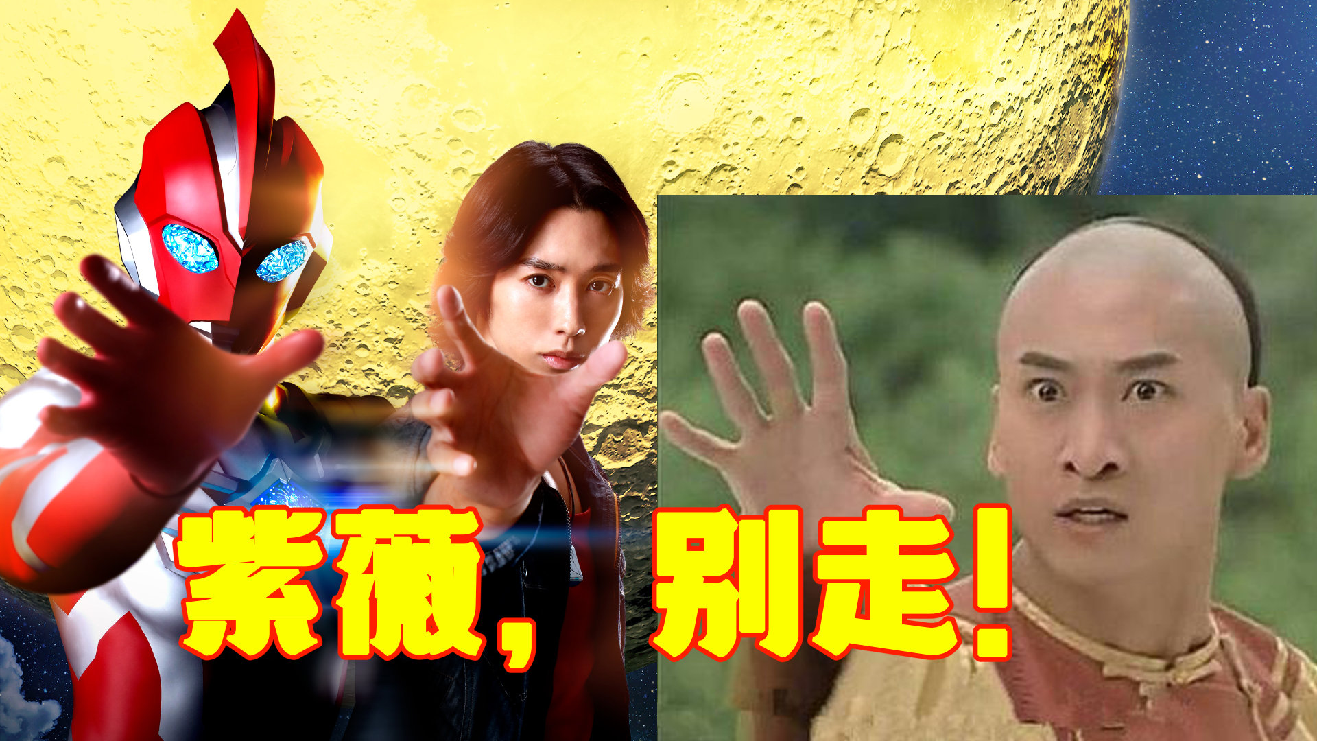 紫薇，别走！还记得大明湖畔的皇阿玛吗？[doge][doge][doge]奥美迦