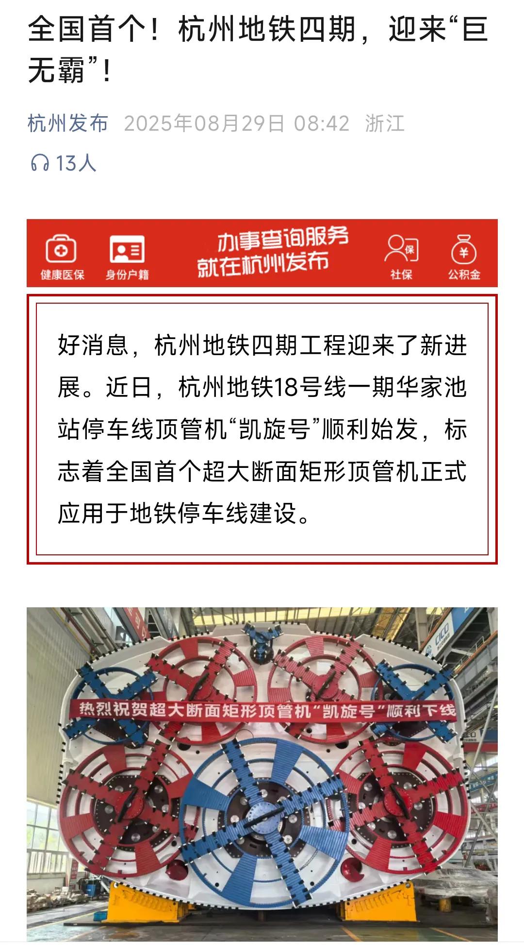 杭州地铁建设速度之快让人叹为观止，最近看到全国首个大断面矩形顶管机用于地铁停车线
