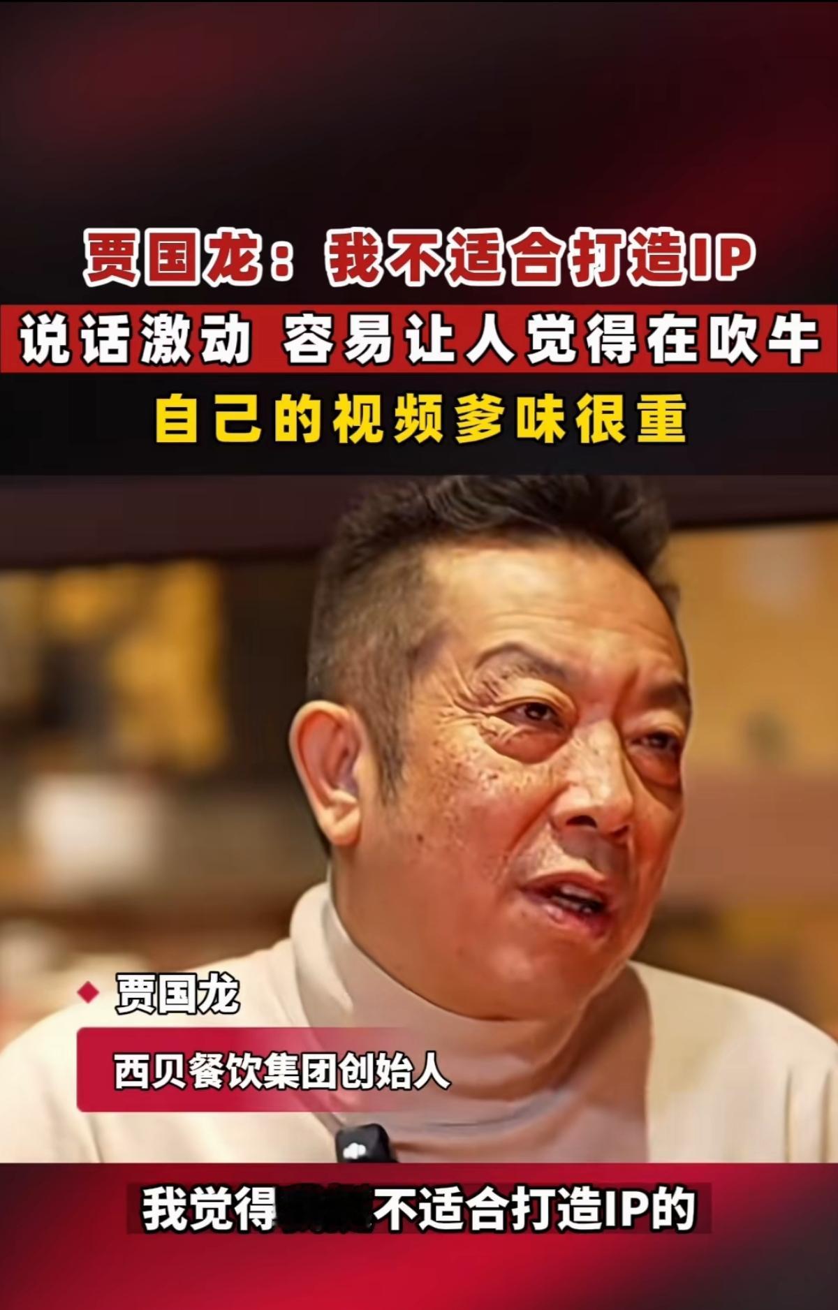 贾老板这是被折腾的怀疑人生了吗？打造个人IP跟丑、脾气急、表情丰富、爹味重等有