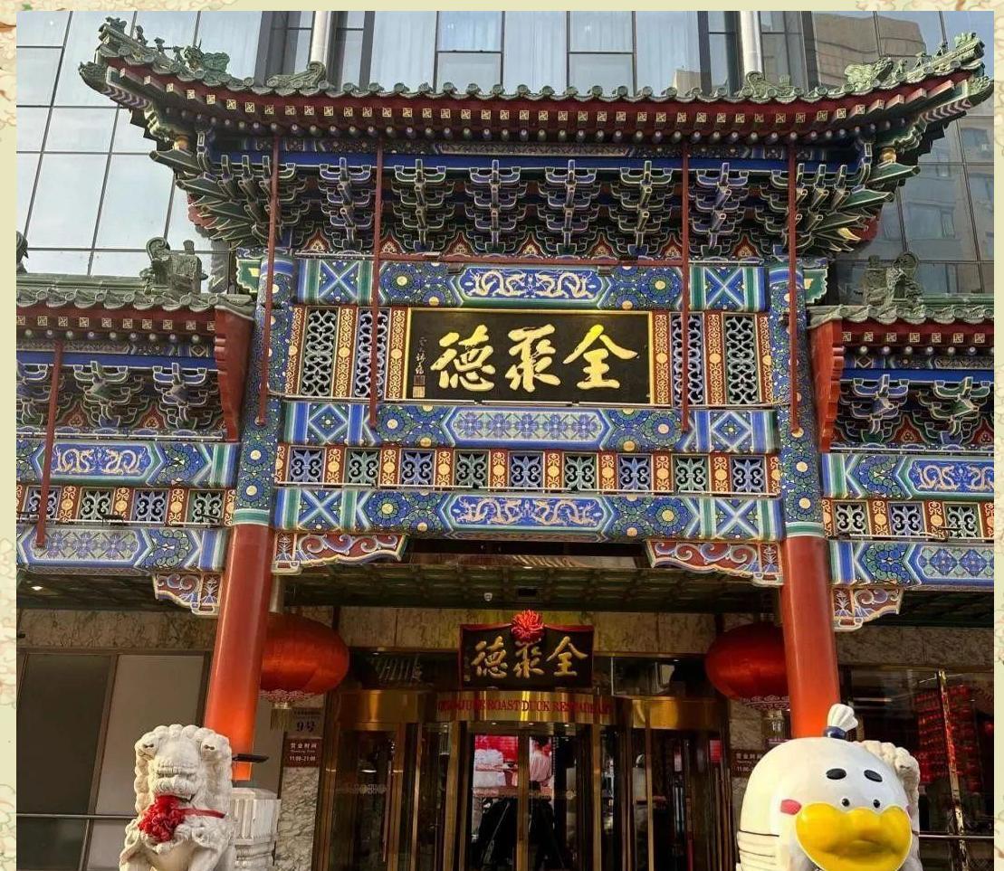 全聚德的地位为什么已经今非昔比了？全聚德主要是分店出品太次把招牌砸了，懂行的都