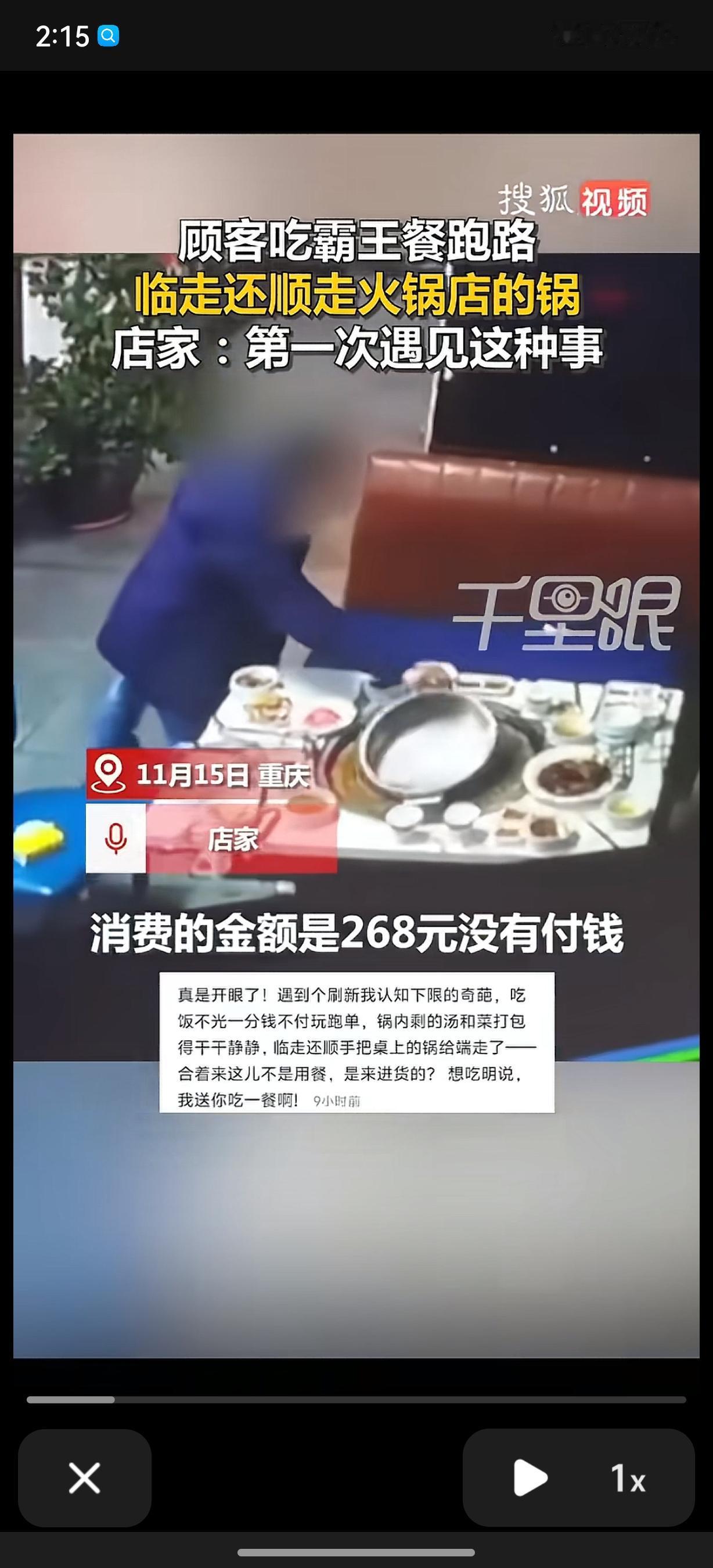 重庆，一家火锅店内，有客人消费了268元，未买单便径直离开，还在门口顺走了其他餐