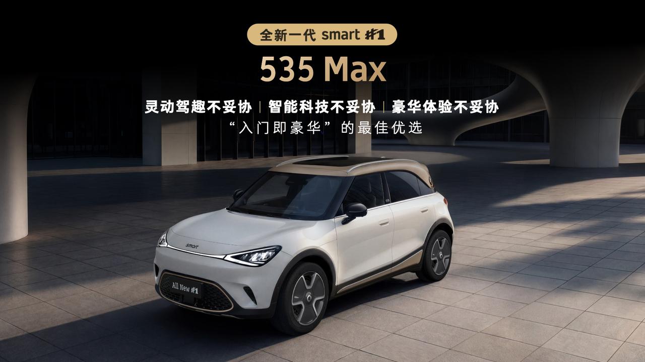 来了，全新一代smart精灵1号：535Max：14.99万元535Ult