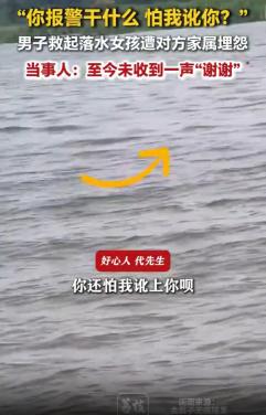以怨报德！天津，男子钓鱼时救上来一名落水女孩，没想到，女孩的父亲赶到后，不但没有