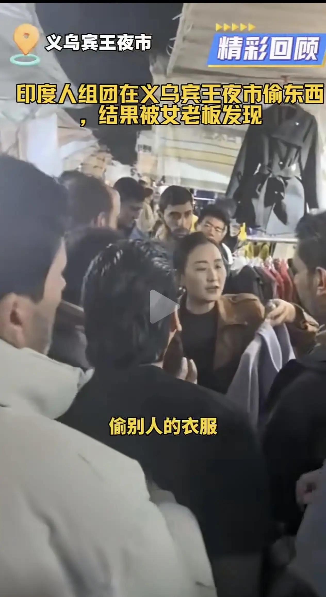 各位对外国人偷东西的行为是什么看法？昨日一义乌老板娘遭遇印度籍顾客偷衣还被围堵