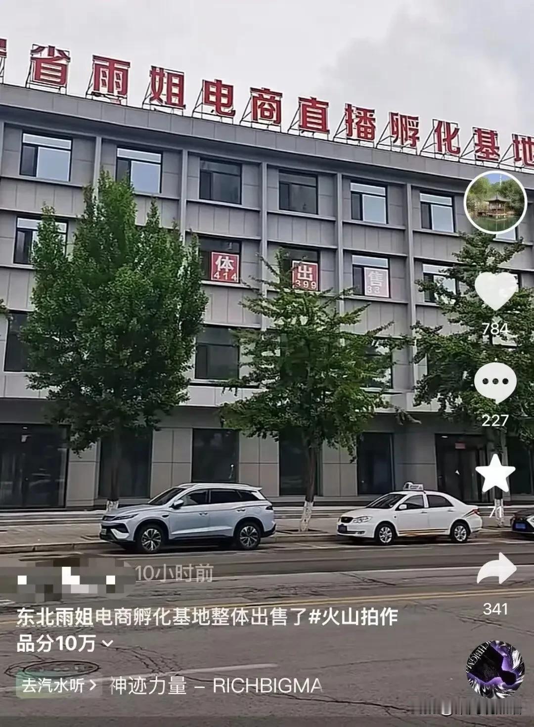 东北雨姐这事我专门查了一下，不查不知道，一查吓一跳！这栋1.1万平的电商大楼