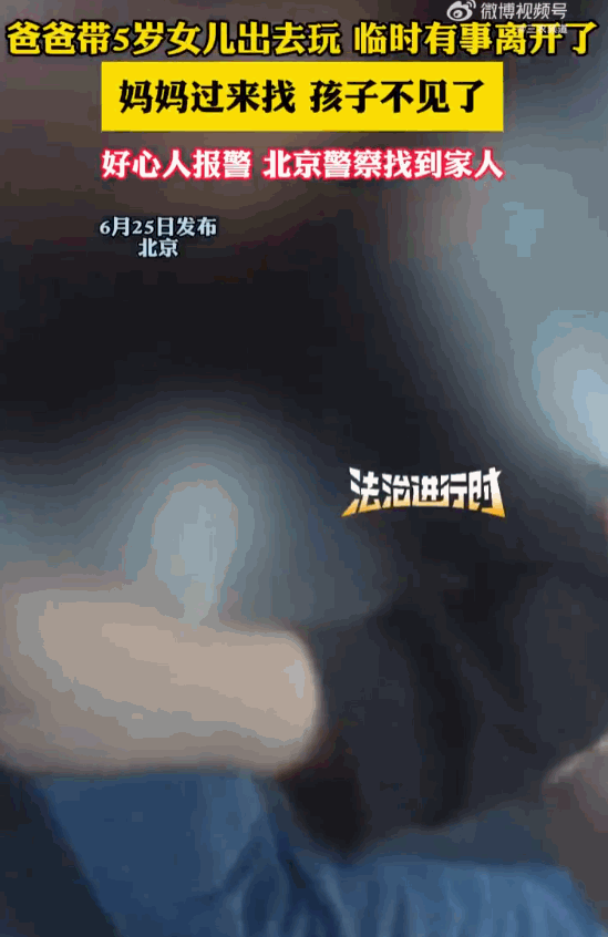 “这当爹的心真大！”北京，一名5岁的小女孩被亲爹“弄丢”，自己却没事人一样走了。