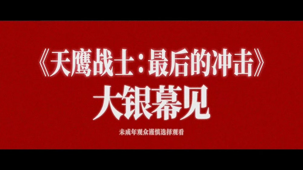 EVA剧场版《天鹰战士: 最后的冲击》确认引进中国内地, 上映档期待定