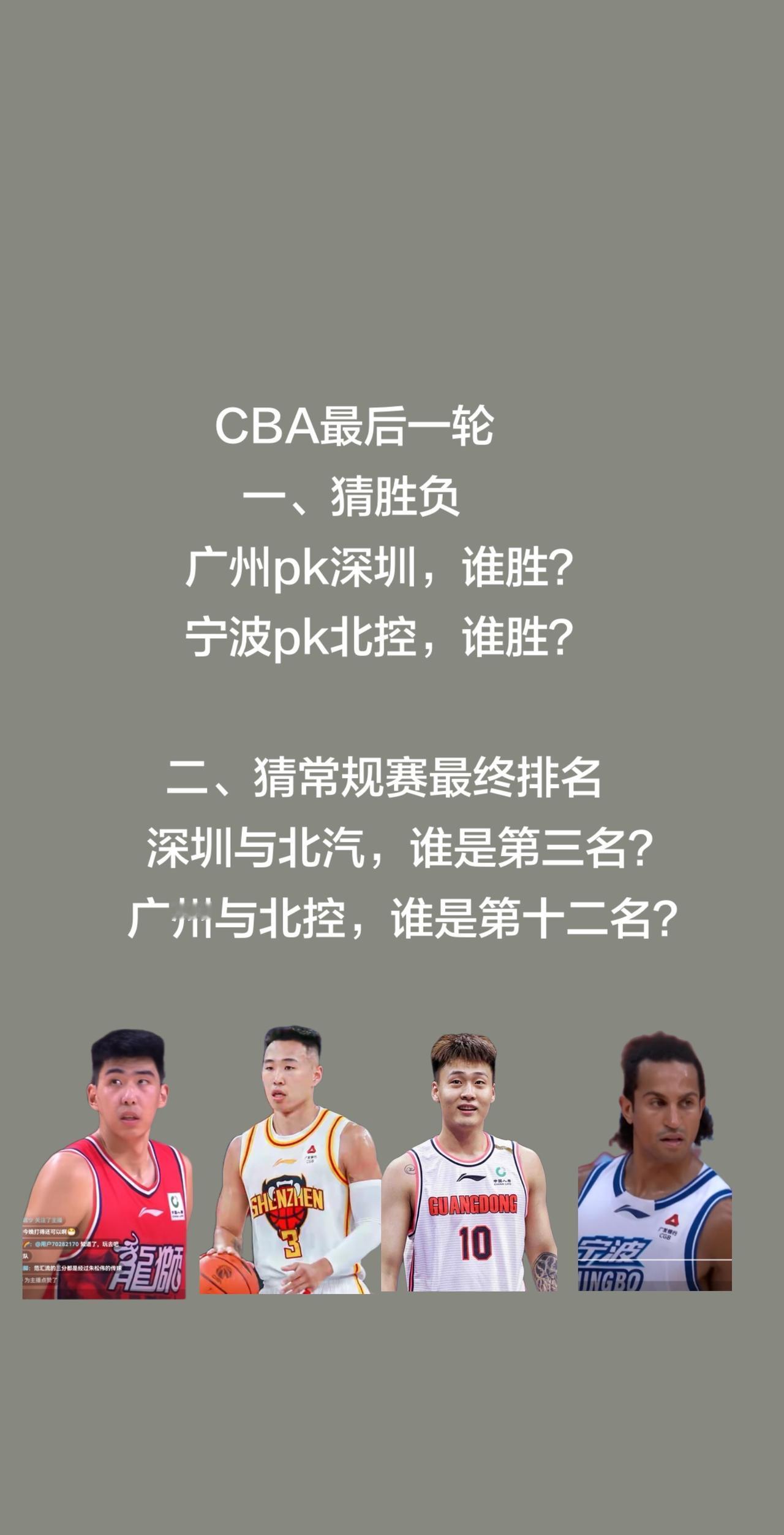 Cba最后一轮猜一猜