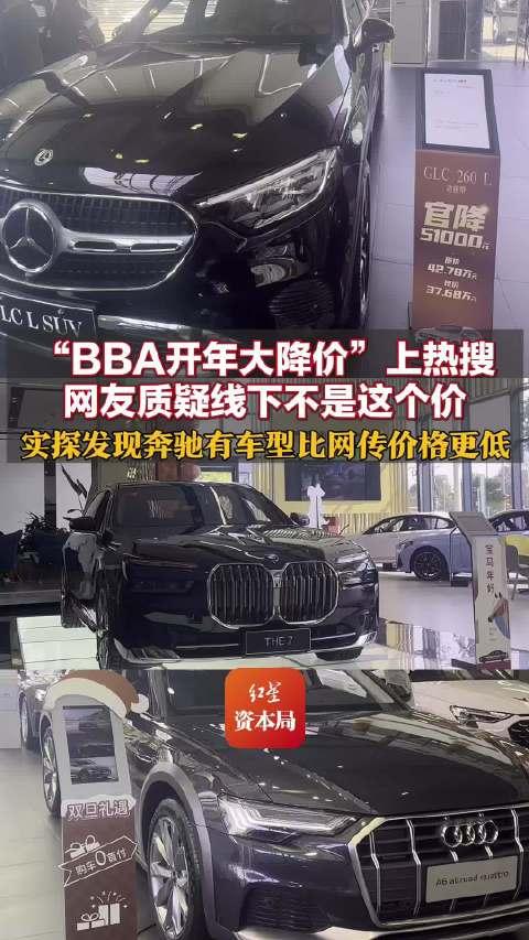BBA大降价？别痴人说梦了，条件苛刻，接受不了马年开工第一天，BBA大降价