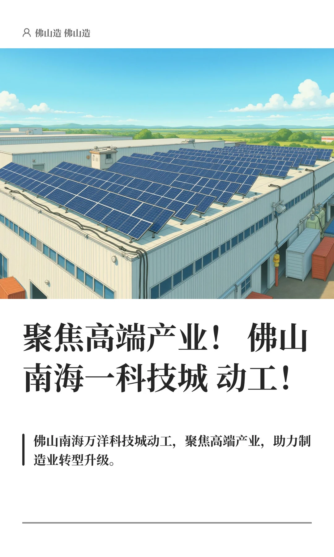 聚焦高端产业！佛山南海一科技城动工！