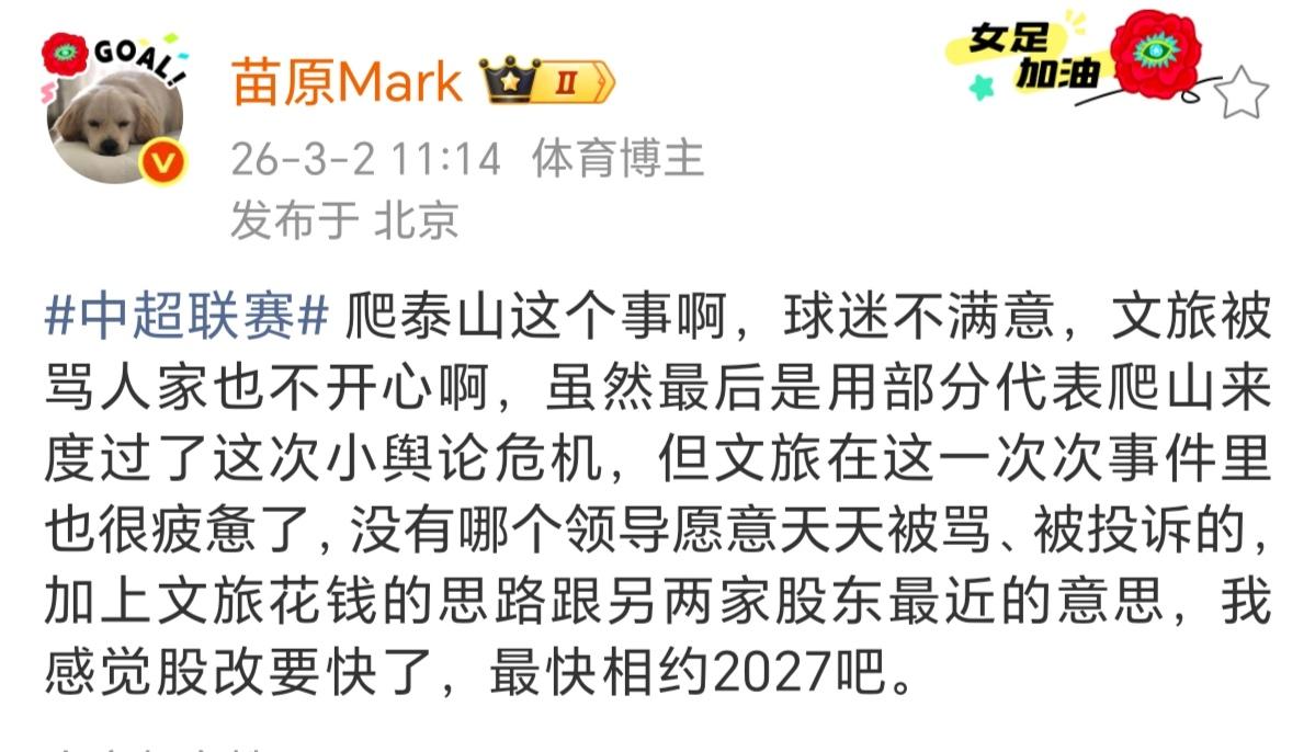 名记苗原：感觉泰山队股改要快了，相约2027！知名足球记者苗原在社媒表示，鉴于