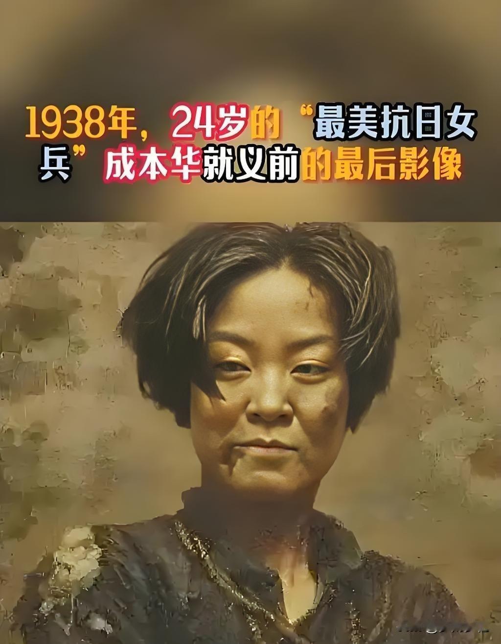 24岁女英雄笑对日寇刺刀！这笑容，刻进民族骨血里！1938年，成本华昂首挺