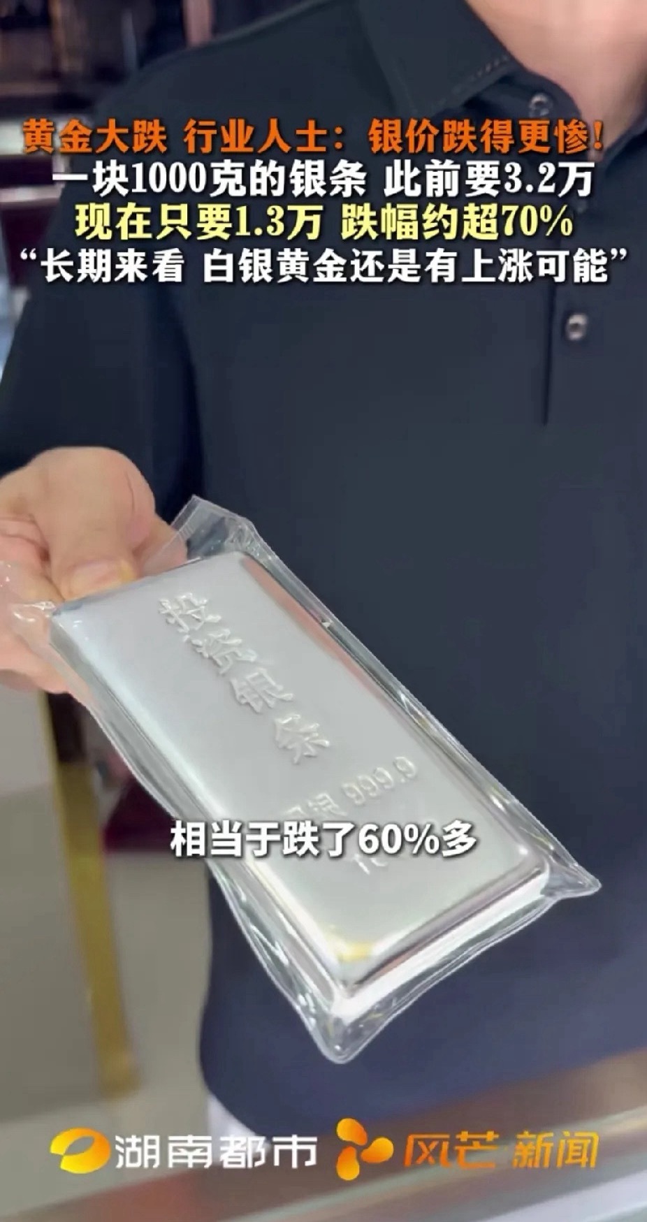最近黄金大跌，有行业人士表示：银价跌得更惨!一块1000克的银条，此前要3.2万