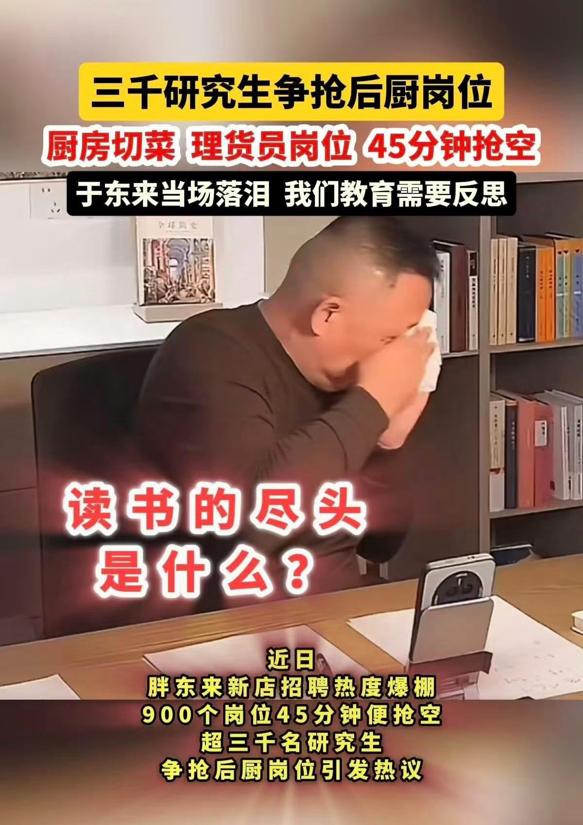 网上流传3000名研究生争抢胖东来一个后厨切菜岗位，于东来泪洒当场，真实情况并不