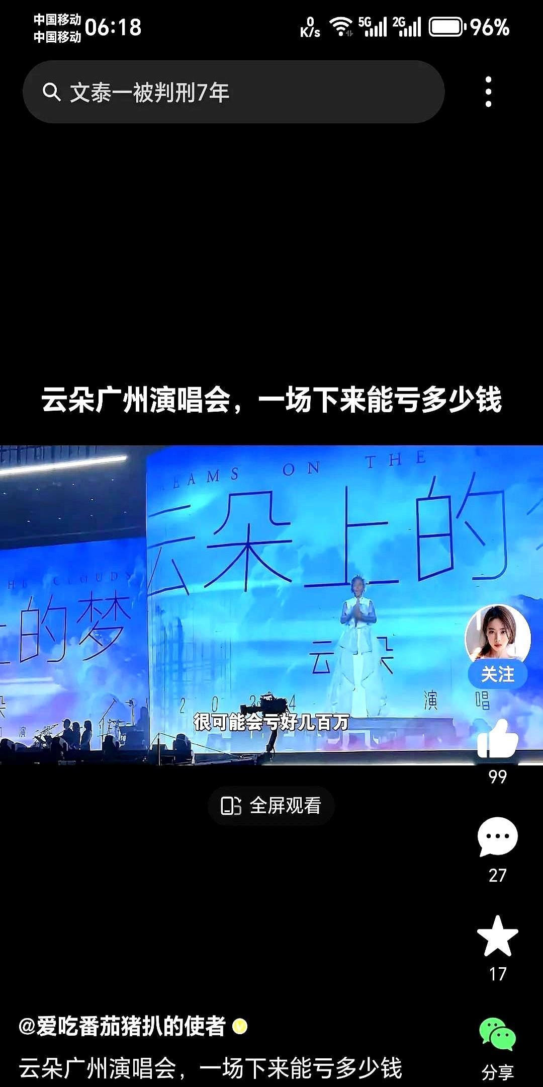 云朵广州演唱会，一场下来能亏多少钱？热评人说可能要亏好几百万。音响一开，整个场
