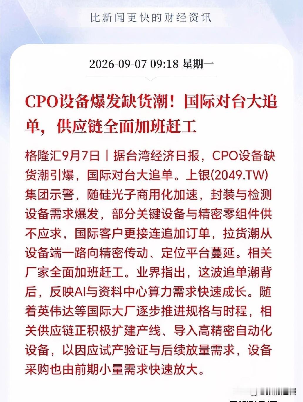 CPO设备接下来估计要疯狂了！史诗级缺货潮，CPO设备被全球疯抢，交期拉长至半