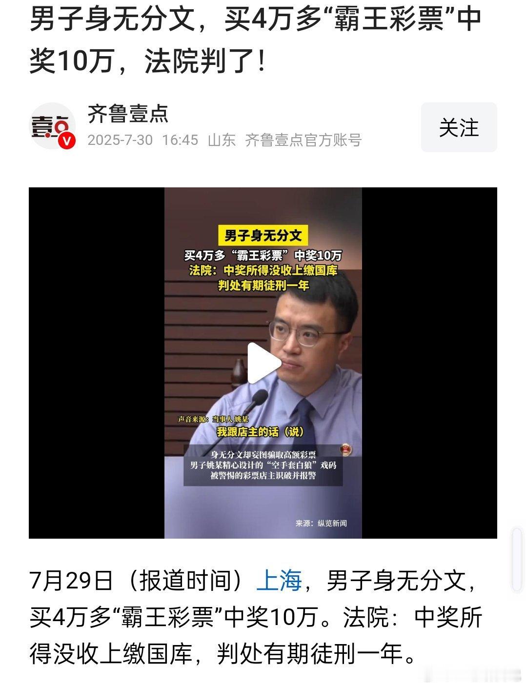 买4万多“霸王彩票”中奖10万！法院：中奖所得没收上缴国库，判处有期徒刑一年。