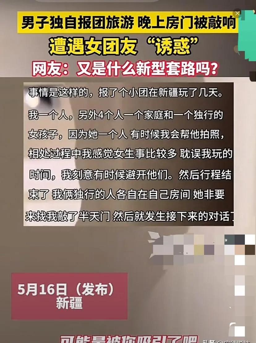 男子独自一人参加了一个旅行团，期间认识了一个女的。两人在旅途中相谈甚欢，行程结