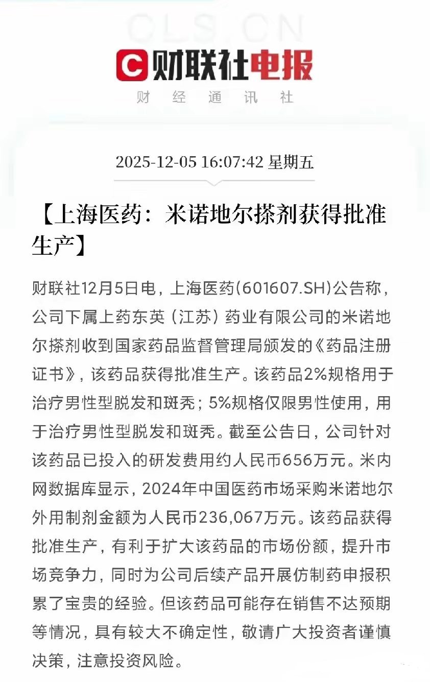 巨头入局！上海医药斩获脱发治疗批文，200亿“头顶经济”迎来新变量一则重磅利好落