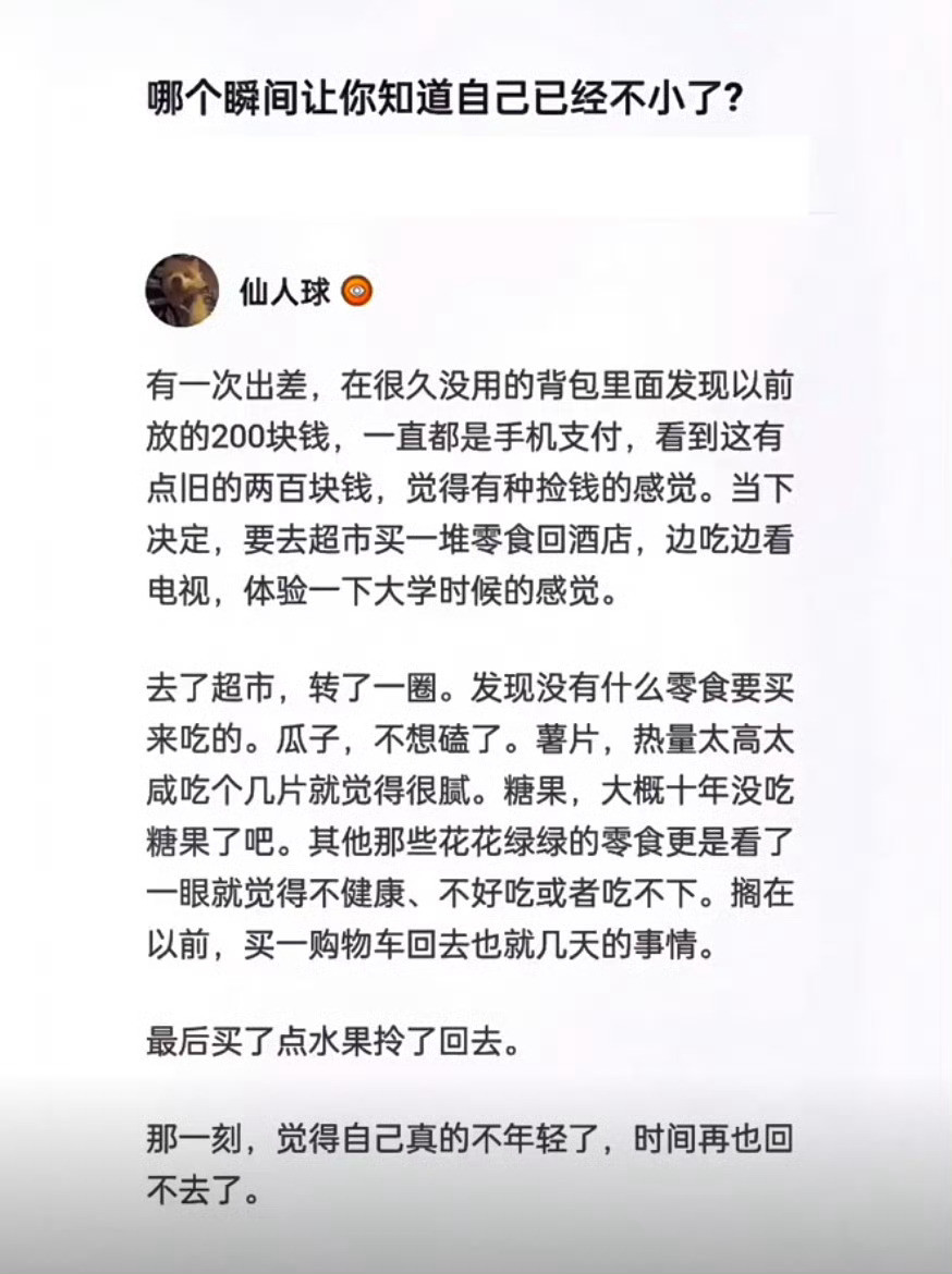 哪个瞬间让你意识到自己不是孩子了？​​​