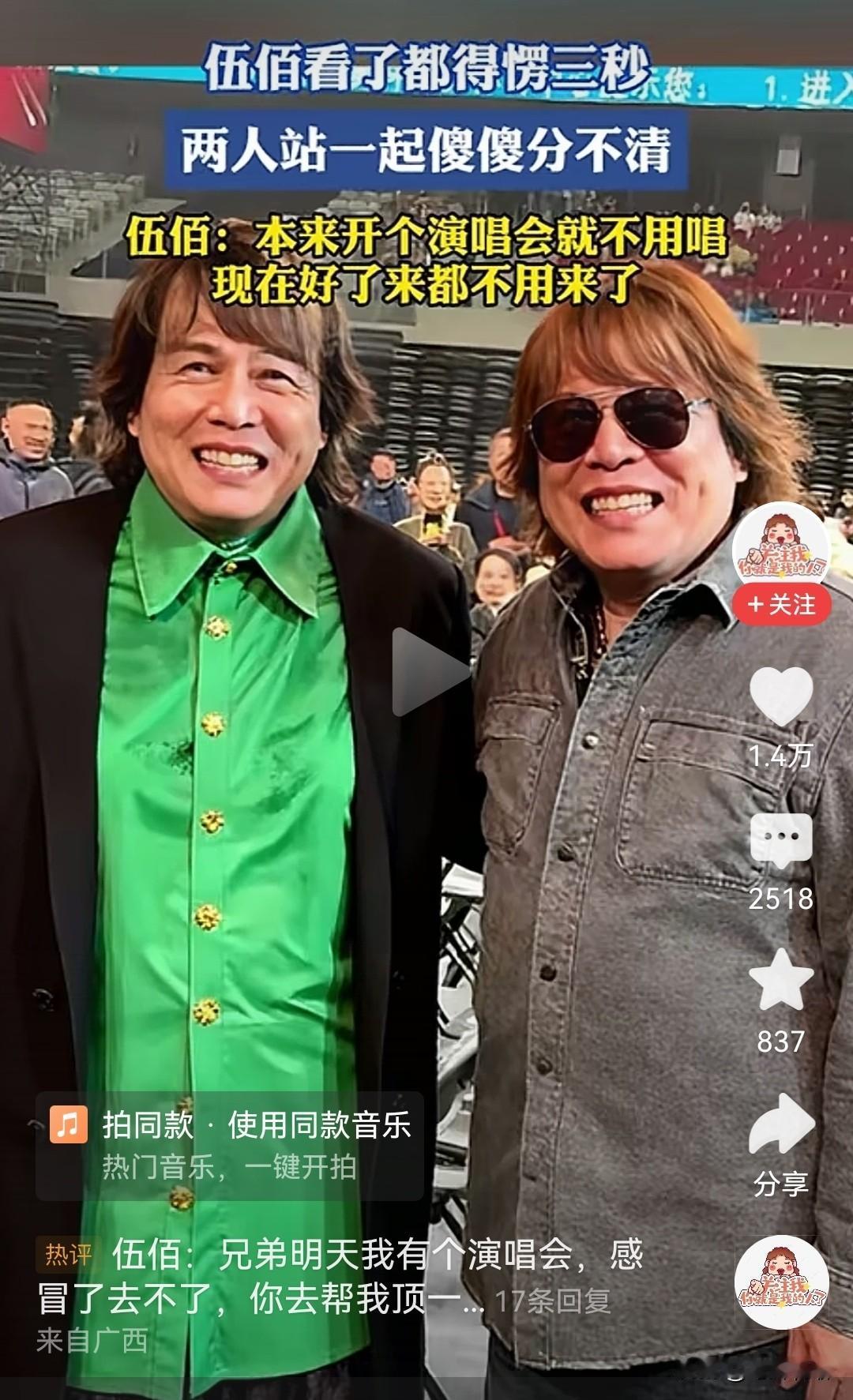 你看，这伍佰开个演唱会，怎么还多了个499兄弟，打眼一瞧，俩人说不是孪生兄弟我都