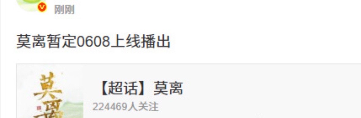 🍉白鹿丞磊的大剧莫离预计6.8开播！你们要看吗？