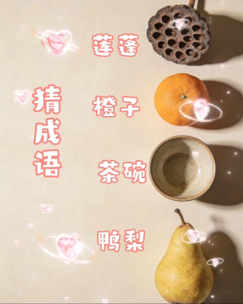  莲蓬+橙子+茶碗+鸭梨，猜一个成语！90%的人第一反应都错了