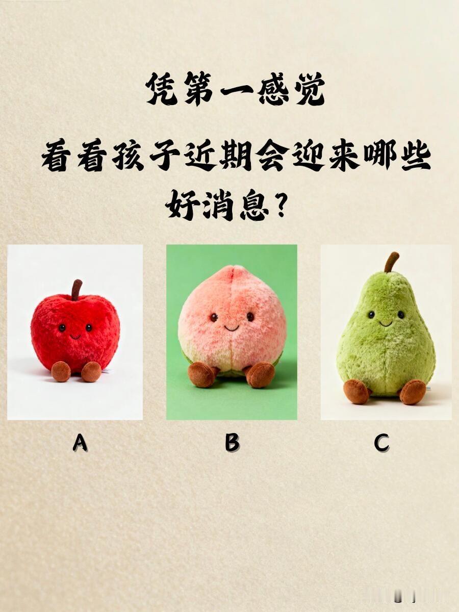 看看孩子近期会迎来哪些好消息?