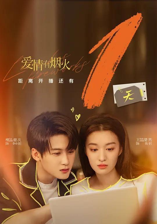 爱情有烟火：檀健次王楚然演技真的绝！追看《爱情有烟火》，真心想说檀健次、王