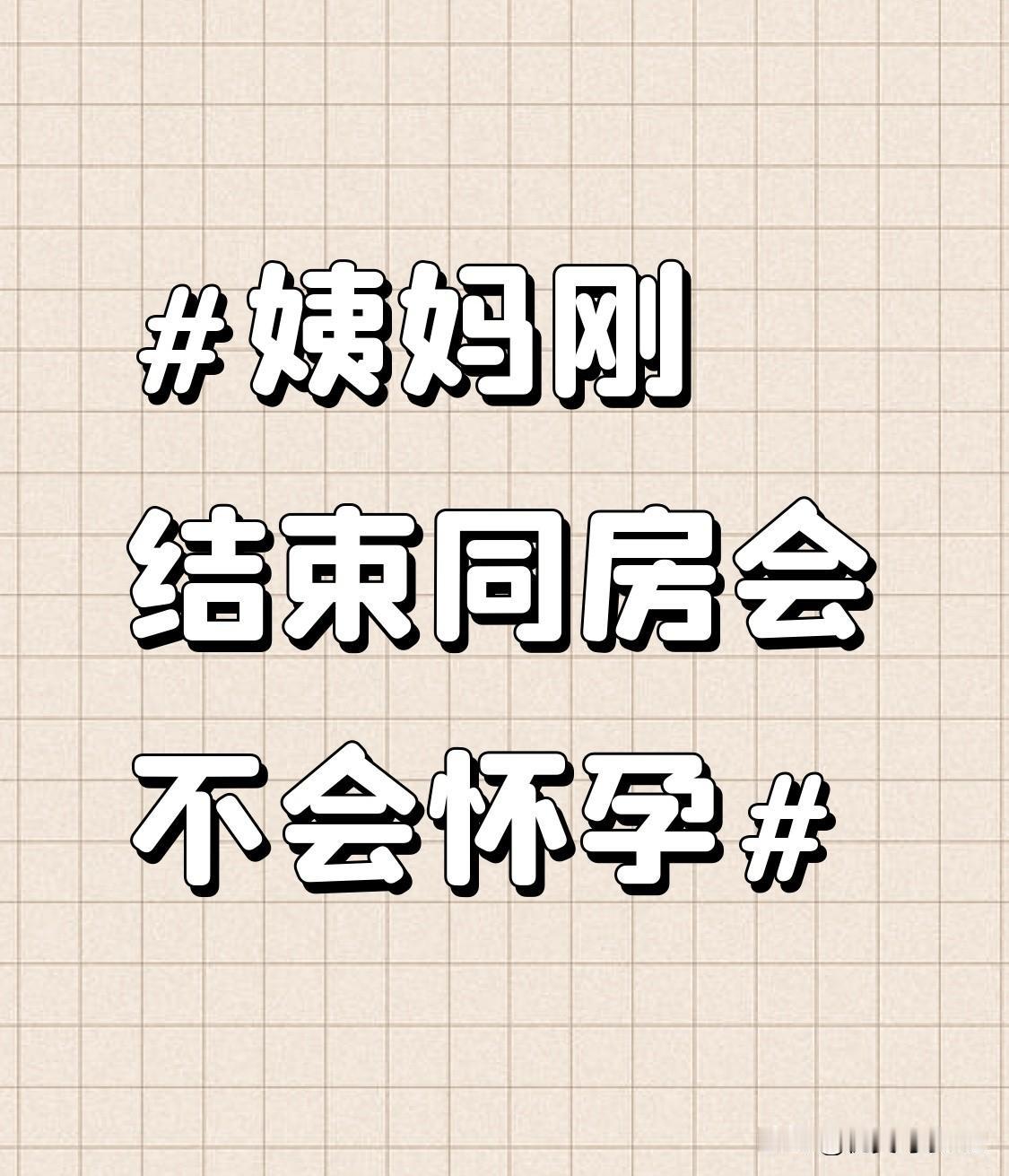 别被“姨妈刚结束是绝对安全期”的老说法坑了，我身边真有朋友踩过这个坑。她经期一