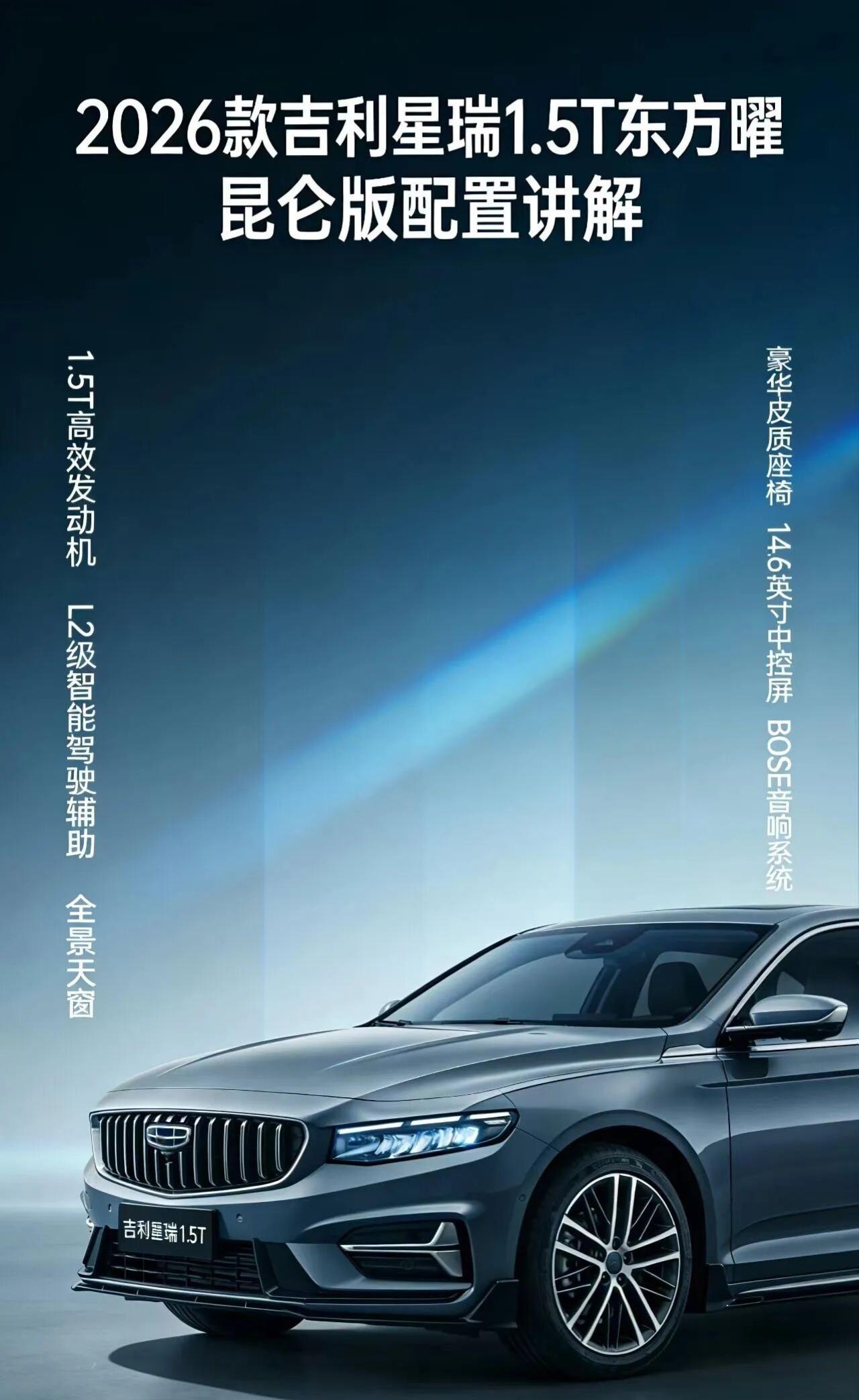 2026款吉利星瑞1.5T东方曜昆仑版车型介绍2026款吉利星瑞1.5T东