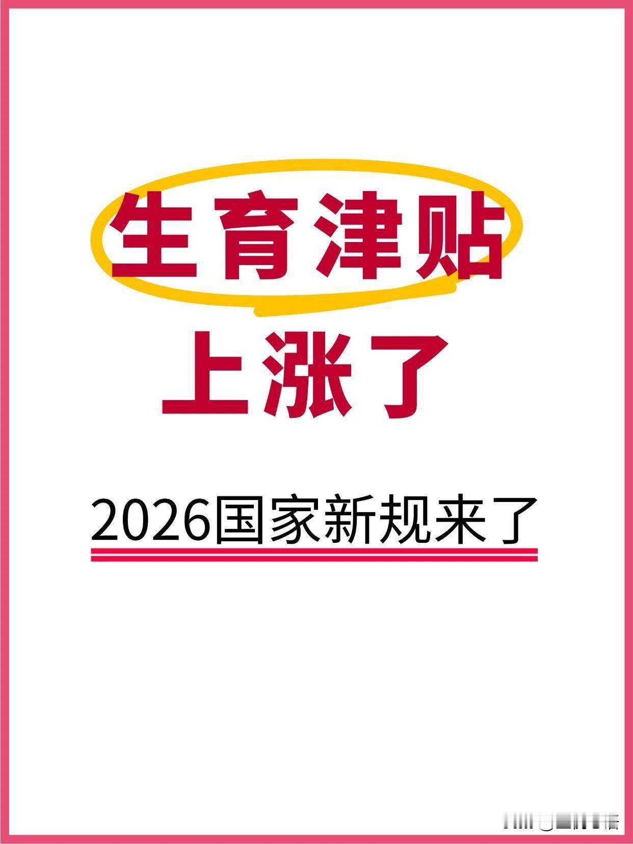 2026生娃补贴新政真的太香了！从产检到养娃，8项福利全覆盖，错过真的亏大了