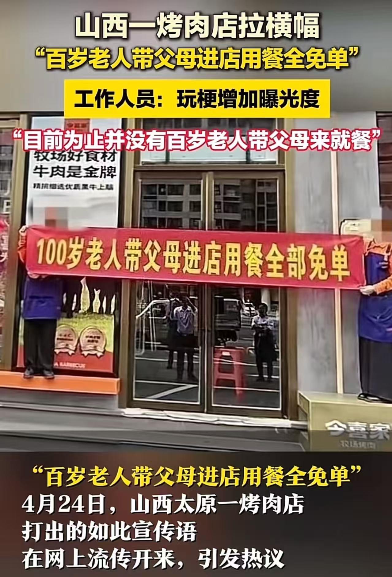 “就没见过这么蠢的营销！”山西一烤肉店拉横幅，“100岁老人带父母进店用餐全部免